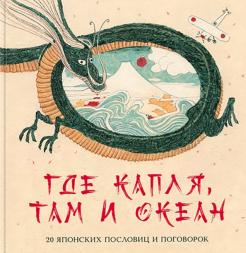 Михаил Яснов - Где капля, там и океан обложка книги