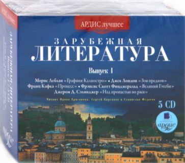 Леблан, Лондон, Сэлинджер, Кафка, Фицджеральд - Зарубежная литература. Выпуск 1 (5CDmp3) Леблан, Лондон, Сэлинджер, Кафка, Фицджеральд - Зарубежная литература. Выпуск 1 (5CDmp3)