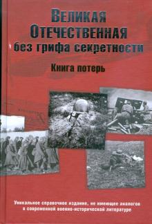 Кривошеев, Андроников, Буриков, Гуркин - Великая Отечественная без грифа секретности. Книга потерь обложка книги Кривошеев, Андроников, Буриков, Гуркин - Великая Отечественная без грифа секретности. Книга потерь обложка книги