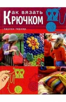 Как вязать крючком