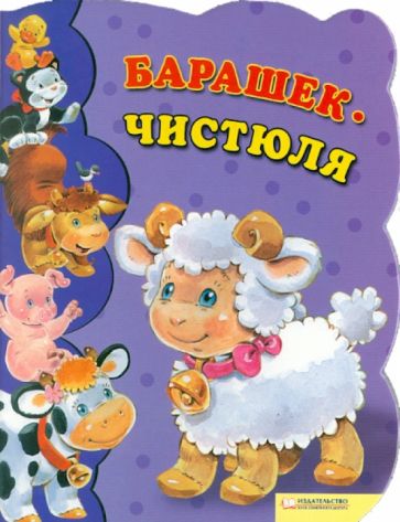 Урсула Козловская - Барашек-чистюля обложка книги Урсула Козловская - Барашек-чистюля обложка книги
