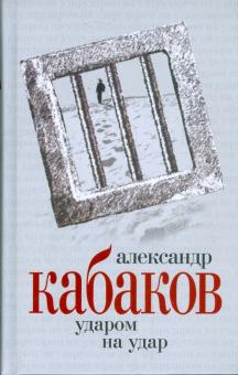 Александр Кабаков - Ударом на удар обложка книги Александр Кабаков - Ударом на удар обложка книги