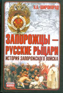 Александр Широкорад - Запорожцы - русские рыцари: История запорожского войска обложка книги Александр Широкорад - Запорожцы - русские рыцари: История запорожского войска обложка книги