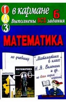 Готовые домашние задания по учебнику "Математика 6 класс" Н.Я. Виленкин и др. обложка книги Готовые домашние задания по учебнику "Математика 6 класс" Н.Я. Виленкин и др. обложка книги