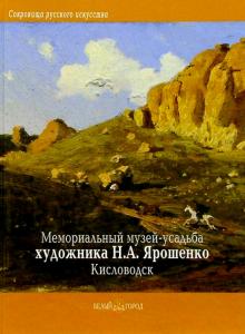 Нина Бескровная - Мемориальный музей-усадьба художника Н. А. Ярошенко, Кисловодск обложка книги Нина Бескровная - Мемориальный музей-усадьба художника Н. А. Ярошенко, Кисловодск обложка книги