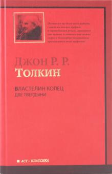 Властелин колец. Трилогия. Том 2. Две твердыни