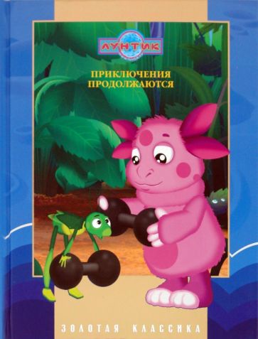 Приключения продолжаются. Золотая классика обложка книги Приключения продолжаются. Золотая классика обложка книги