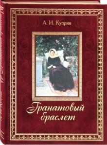 Александр Куприн - Гранатовый браслет обложка книги Александр Куприн - Гранатовый браслет обложка книги