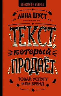 Анна Шуст - Текст, который продает товар, услугу или бренд обложка книги Анна Шуст - Текст, который продает товар, услугу или бренд обложка книги