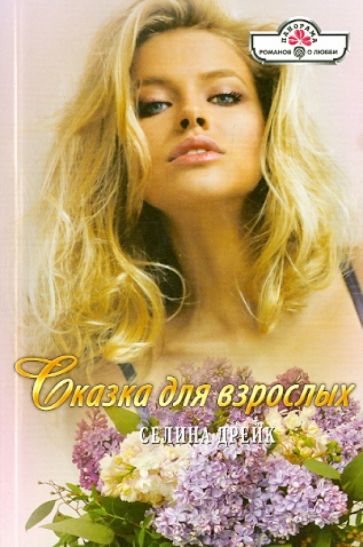 Селина Дрейк - Сказка для взрослых обложка книги Селина Дрейк - Сказка для взрослых обложка книги