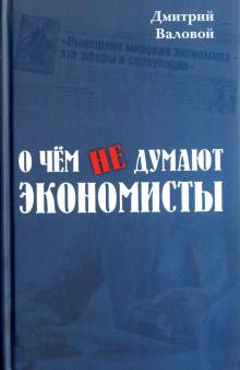 О чём не думают экономисты. Научная повесть