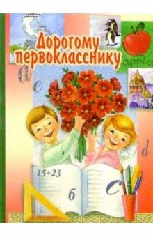 3Т-301/Дорогому первокласснику/открытка двойная 3Т-301/Дорогому первокласснику/открытка двойная