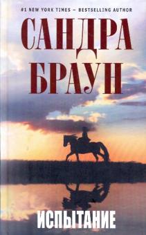 Сандра Браун - Испытание обложка книги Сандра Браун - Испытание обложка книги