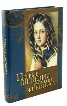В. Бутромеев - Первые шедевры русской живописи обложка книги В. Бутромеев - Первые шедевры русской живописи обложка книги