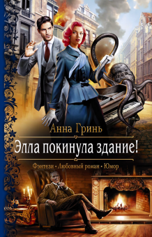 Анна Гринь - Элла покинула здание! обложка книги Анна Гринь - Элла покинула здание! обложка книги