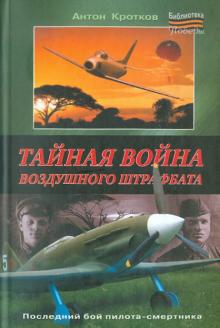 Тайная война воздушного штрафбата