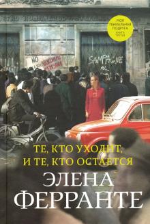 Те, кто уходит, и те, кто остается