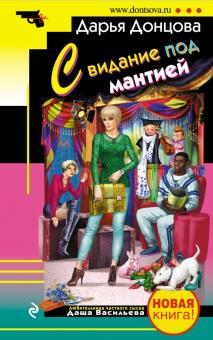 Дарья Донцова - Свидание под мантией обложка книги Дарья Донцова - Свидание под мантией обложка книги