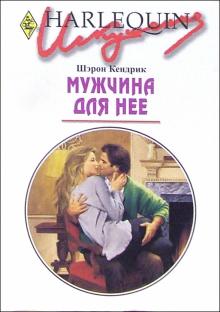 Шэрон Кендрик - Мужчина для нее: Роман. обложка книги Шэрон Кендрик - Мужчина для нее: Роман. обложка книги