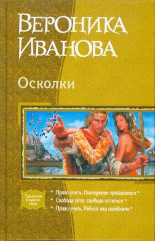 Вероника Иванова - Осколки: Право учить. Повторение пройденного; Свобода уйти, свобода остаться; Право учить... обложка книги Вероника Иванова - Осколки: Право учить. Повторение пройденного; Свобода уйти, свобода остаться; Право учить... обложка книги