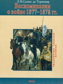 Салиас де Турнемир Елизавета Васильевна - Воспоминания о войне 1877-1878 гг. обложка книги Салиас де Турнемир Елизавета Васильевна - Воспоминания о войне 1877-1878 гг. обложка книги