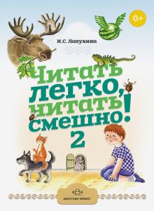 Читать легко, читать смешно! Часть 2