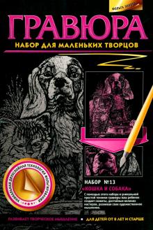 Гравюра №13 "Кошка и собака"