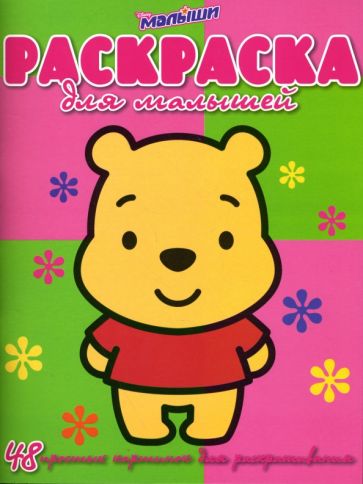 Раскраска для малышей № 0701 (48 простых картинок) обложка книги Раскраска для малышей № 0701 (48 простых картинок) обложка книги