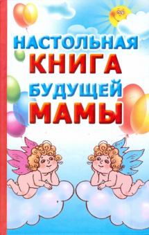 Настольная книга будущей мамы
