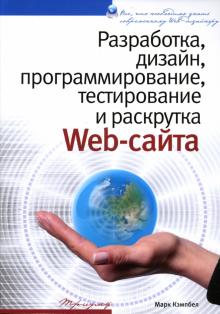 Марк Кэмпбел - Разработка, дизайн, программирование, тестирование и раскрутка Web-сайта обложка книги Марк Кэмпбел - Разработка, дизайн, программирование, тестирование и раскрутка Web-сайта обложка книги