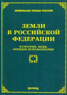 Тихомирова, Оглоблина, Тихомиров - Земли в Российской Федерации. Категории, виды, порядок использования обложка книги Тихомирова, Оглоблина, Тихомиров - Земли в Российской Федерации. Категории, виды, порядок использования обложка книги