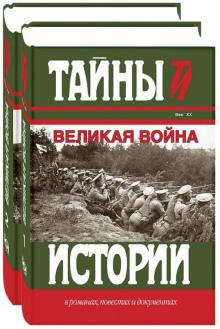 Милюков, Шингарев, Туган-Барановский - Великая война. В 2-х томах обложка книги Милюков, Шингарев, Туган-Барановский - Великая война. В 2-х томах обложка книги