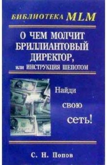 Сергей Попов - О чем молчит бриллиантовый директор, или Инструкция шепотом обложка книги Сергей Попов - О чем молчит бриллиантовый директор, или Инструкция шепотом обложка книги