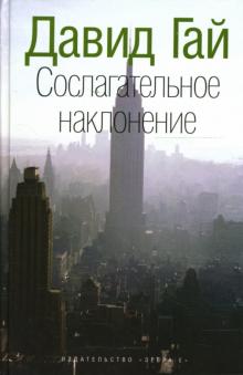 Давид Гай - Сослагательное наклонение: Роман обложка книги Давид Гай - Сослагательное наклонение: Роман обложка книги