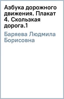Людмила Баряева - Азбука дорожного движения. Плакат 4. Скользкая дорога.(1) обложка книги Людмила Баряева - Азбука дорожного движения. Плакат 4. Скользкая дорога.(1) обложка книги