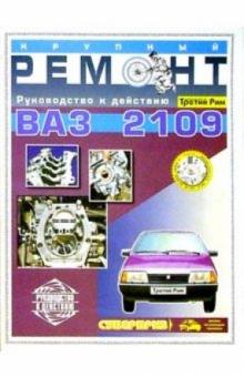 А. Ашмаров - Крупный рем. ВАЗ-2109 (цв., сх) обложка книги А. Ашмаров - Крупный рем. ВАЗ-2109 (цв., сх) обложка книги