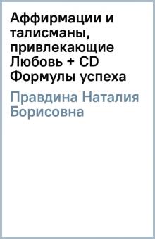 Наталия Правдина - Аффирмации и талисманы, привлекающие Любовь (+ CD) Формулы успеха обложка книги Наталия Правдина - Аффирмации и талисманы, привлекающие Любовь (+ CD) Формулы успеха обложка книги