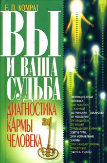 Евгения Комрат - Вы и ваша судьба: Диагностика кармы человека обложка книги Евгения Комрат - Вы и ваша судьба: Диагностика кармы человека обложка книги