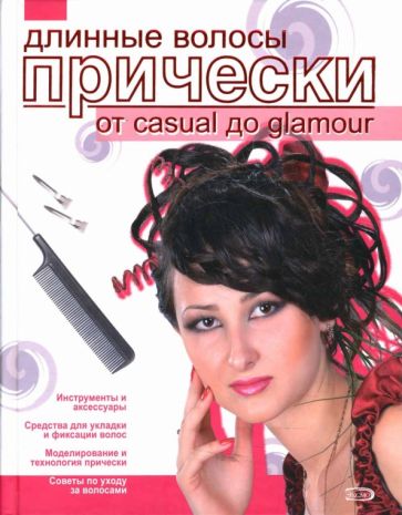 Лилия Кудинова - Длинные волосы. Прически от casual до glamour обложка книги Лилия Кудинова - Длинные волосы. Прически от casual до glamour обложка книги