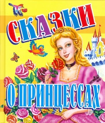 Сказки о принцессах обложка книги Сказки о принцессах обложка книги