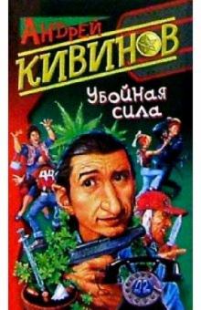 Андрей Кивинов - Убойная сила обложка книги Андрей Кивинов - Убойная сила обложка книги