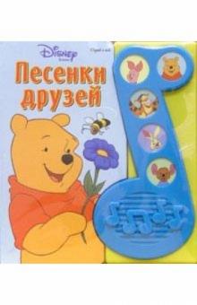 Винни-Пух. Песенки друзей обложка книги Винни-Пух. Песенки друзей обложка книги