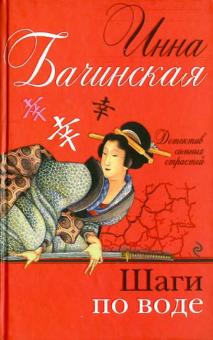 Инна Бачинская - Шаги по воде обложка книги Инна Бачинская - Шаги по воде обложка книги