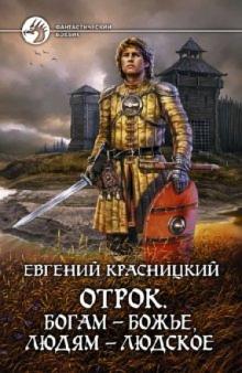 Евгений Красницкий - Отрок. Богам - божье, людям - людское обложка книги Евгений Красницкий - Отрок. Богам - божье, людям - людское обложка книги
