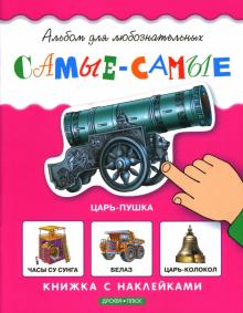 Самые-самые: Книжка с наклейками обложка книги Самые-самые: Книжка с наклейками обложка книги