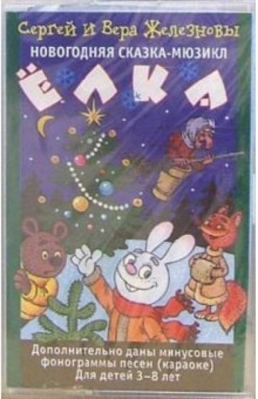 Железновы Сергей и Вера - А/к Елка. Сказка-мюзикл обложка книги Железновы Сергей и Вера - А/к Елка. Сказка-мюзикл обложка книги