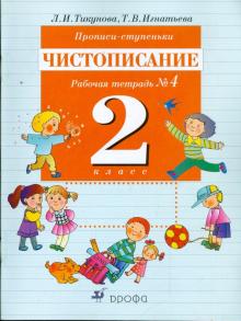 Прописи-ступеньки. Чистописание: рабочая тетрадь №4. 2кл.