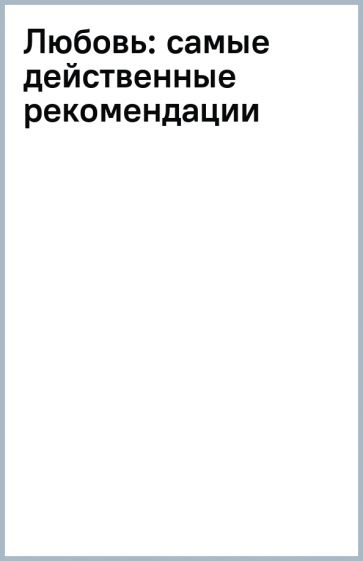 Любовь: самые действенные рекомендации обложка книги Любовь: самые действенные рекомендации обложка книги
