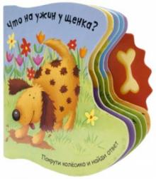 Татьяна Хабарова - Что на ужин у щенка? обложка книги Татьяна Хабарова - Что на ужин у щенка? обложка книги