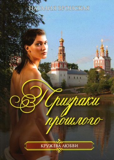 Наталия Вронская - Призраки прошлого обложка книги Наталия Вронская - Призраки прошлого обложка книги